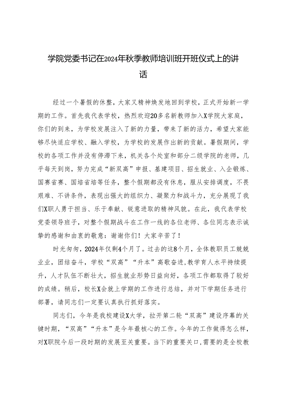 xx学院党委书记在2024年秋季教师培训班开班仪式上的讲话.docx_第1页