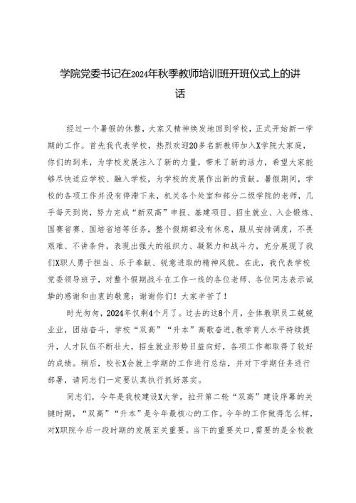 xx学院党委书记在2024年秋季教师培训班开班仪式上的讲话.docx