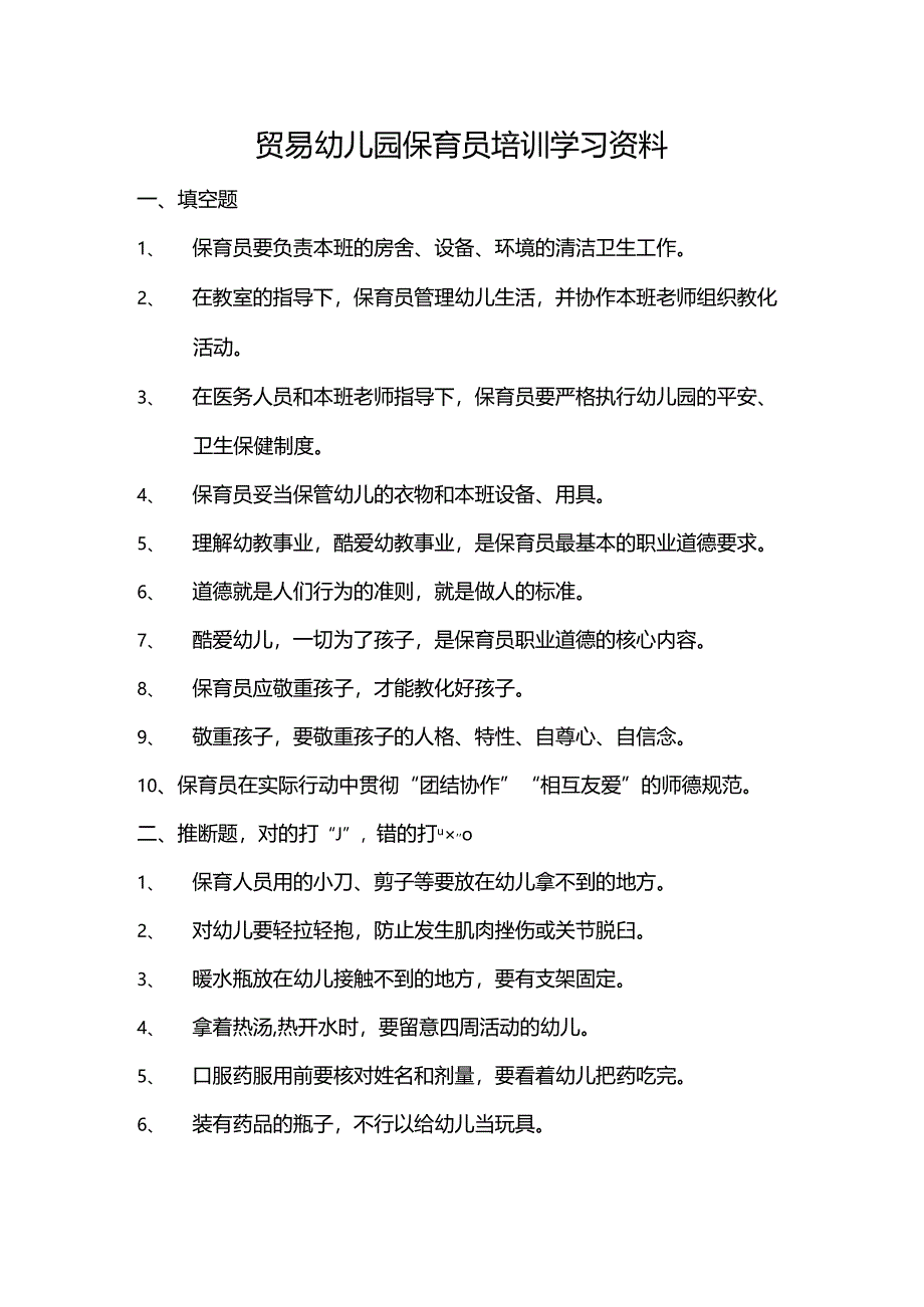 幼儿园保育员培训学习资料.docx_第1页