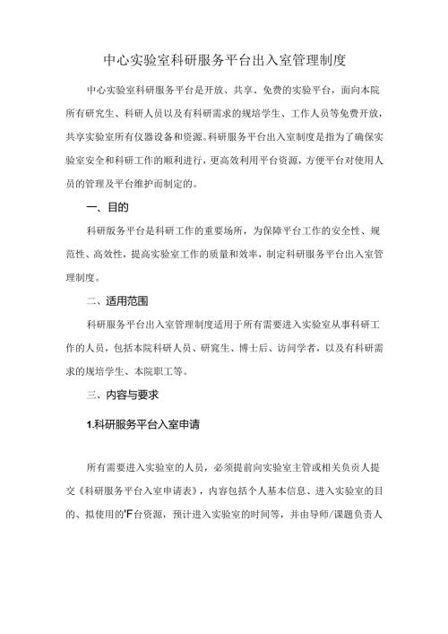 中心实验室科研服务平台出入室管理制度.docx