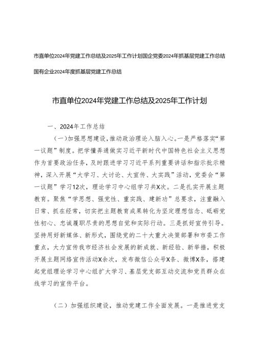 3篇 2024年党建工作总结及2025年工作计划+2024年度抓基层党建工作总结.docx