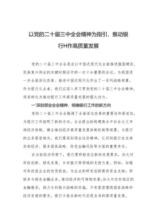 银行系统学习党的二十届三中全会研讨发言.docx