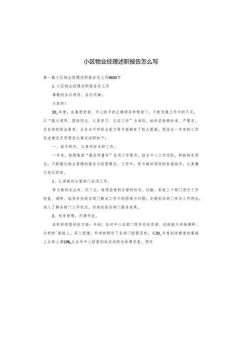 小区物业经理述职报告怎么写.docx