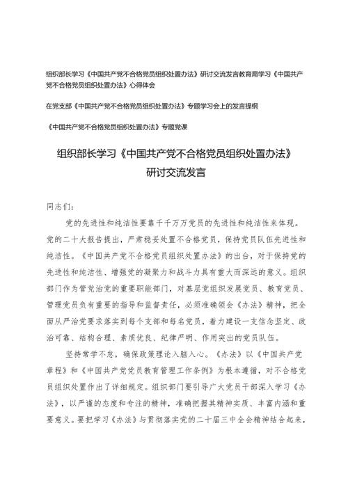 2024-2025年组织部长学习《中国共产党不合格党员组织处置办法》研讨交流发言、党课讲稿.docx