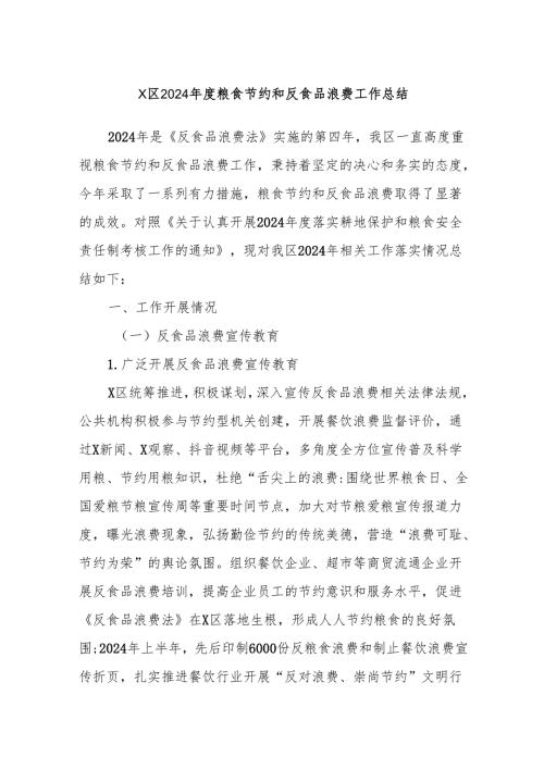 X区2024年度粮食节约和反食品浪费工作总结.docx