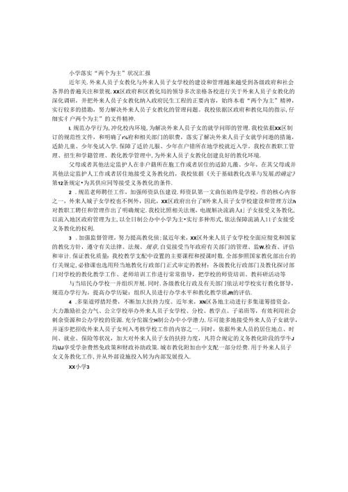 小学落实“两个为主”情况汇报.docx
