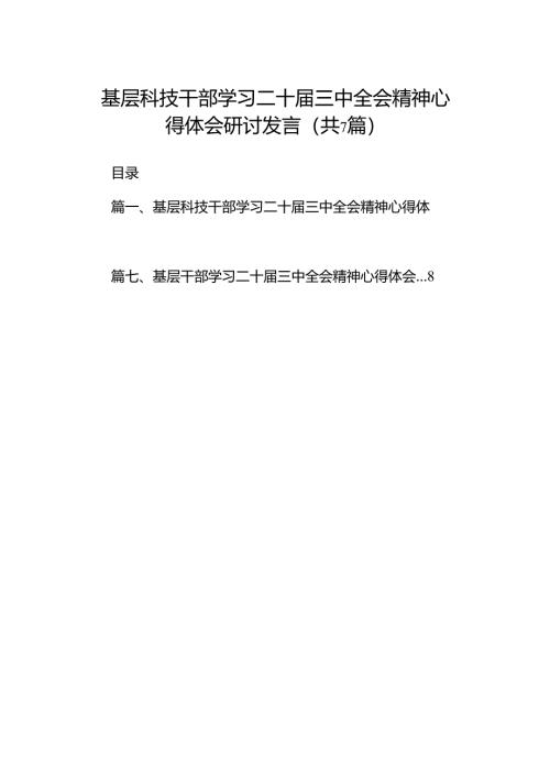 基层科技干部学习二十届三中全会精神心得体会研讨发言（共7篇）.docx