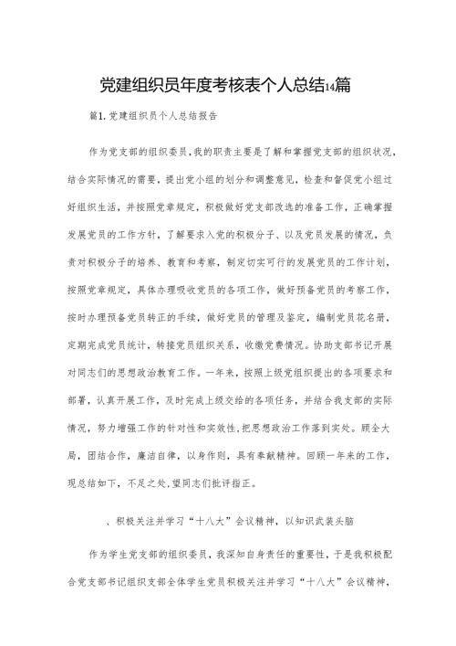党建组织员年度考核表个人总结14篇.docx