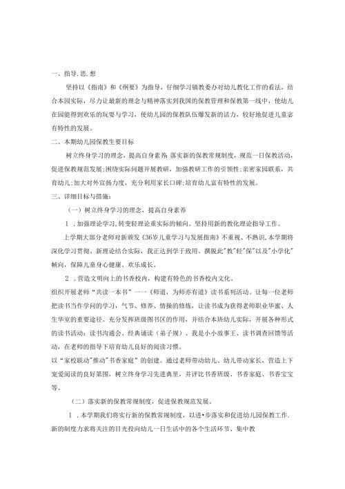 幼儿园保教工作计划.docx