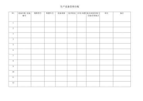 生产设备管理台账.docx