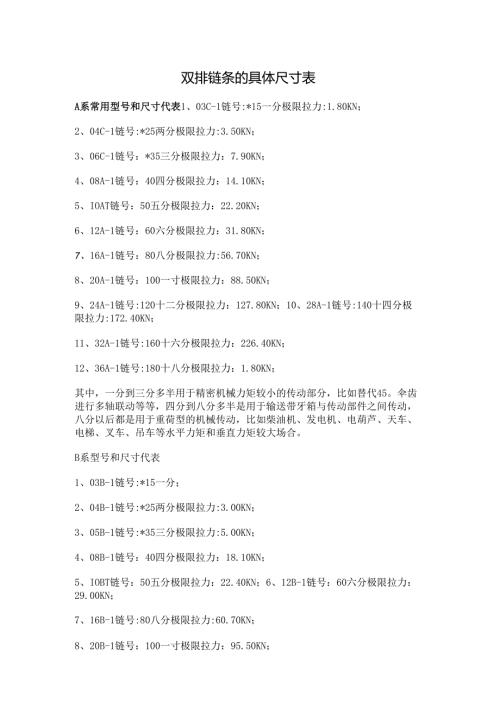 双排链条的具体尺寸表.docx