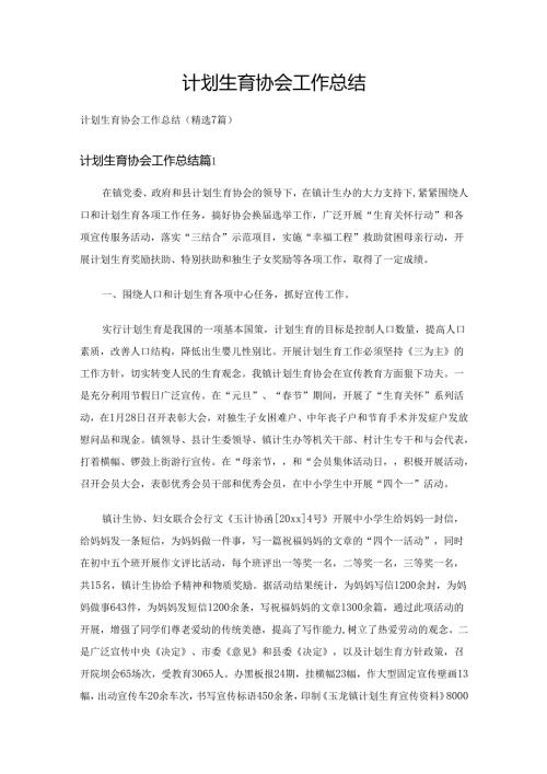 计划生育协会工作总结（精选7篇）.docx