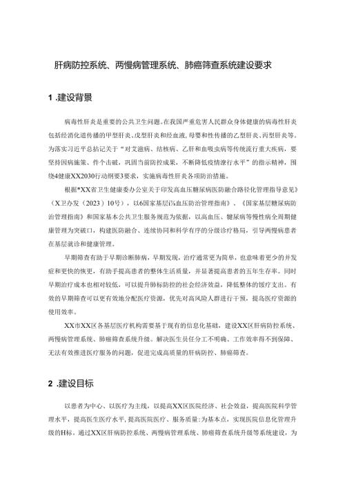 肝病防控系统、两慢病管理系统、肺癌筛查系统建设要求.docx