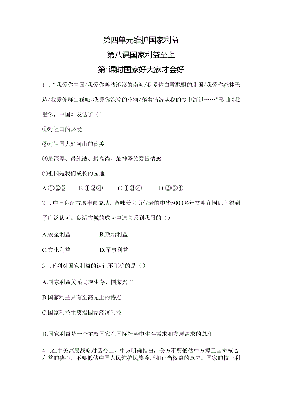 道德与法治八年级上册第八课第1课时练习.docx_第1页