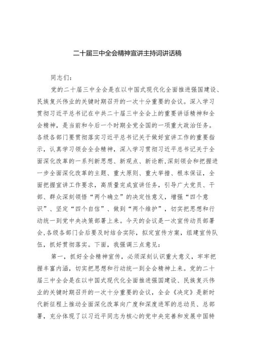 （7篇）二十届三中全会精神宣讲主持词讲话稿范文.docx