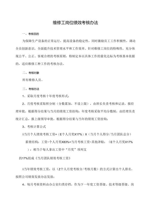 维修工岗位绩效考核办法.docx