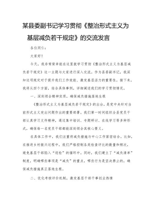某县委副书记学习贯彻《整治形式主义为基层减负若干规定》的交流发言.docx