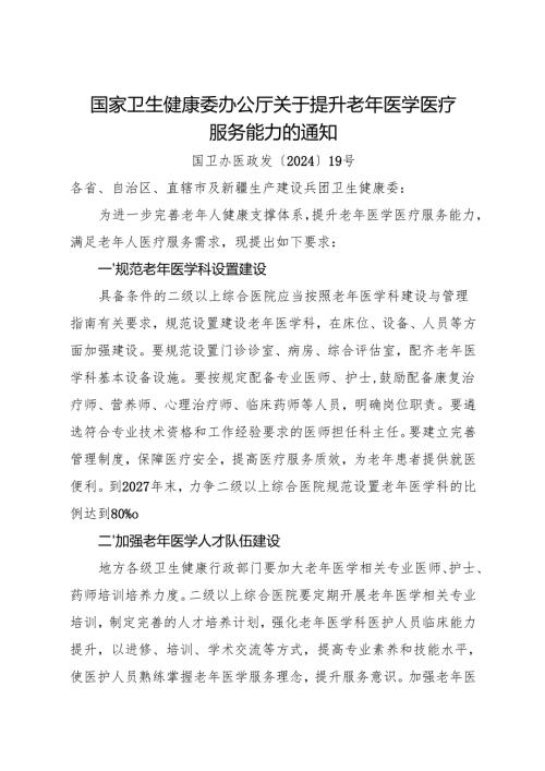 2024.10国家卫生健康委办公厅关于提升老年医学医疗服务能力的通知.docx