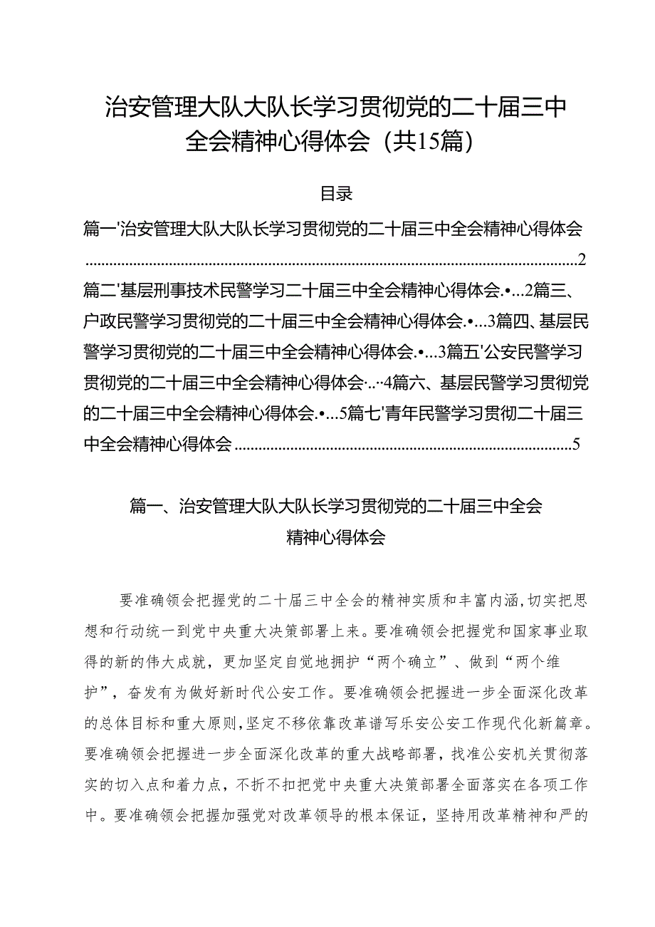治安管理大队大队长学习贯彻党的二十届三中全会精神心得体会15篇(详细版).docx_第1页