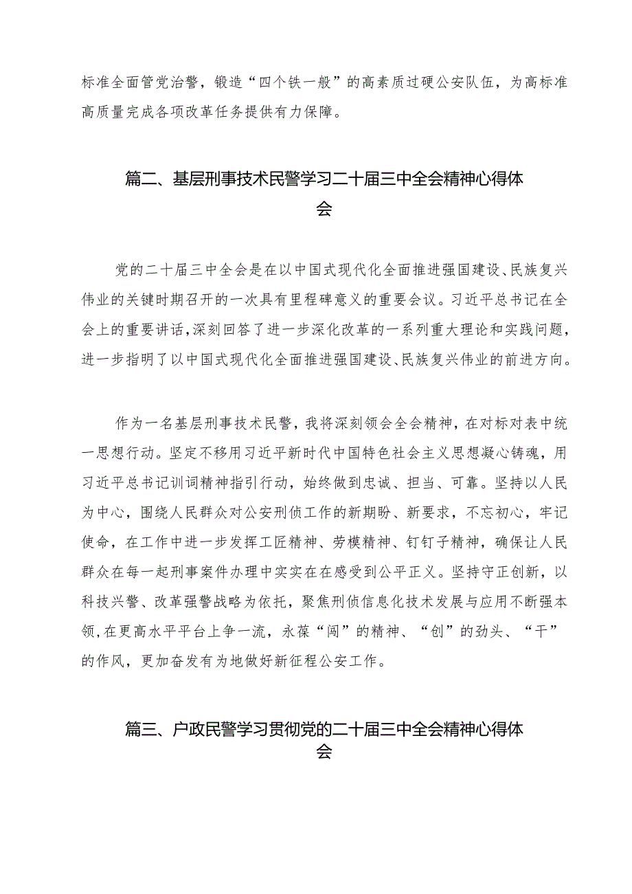 治安管理大队大队长学习贯彻党的二十届三中全会精神心得体会15篇(详细版).docx_第2页