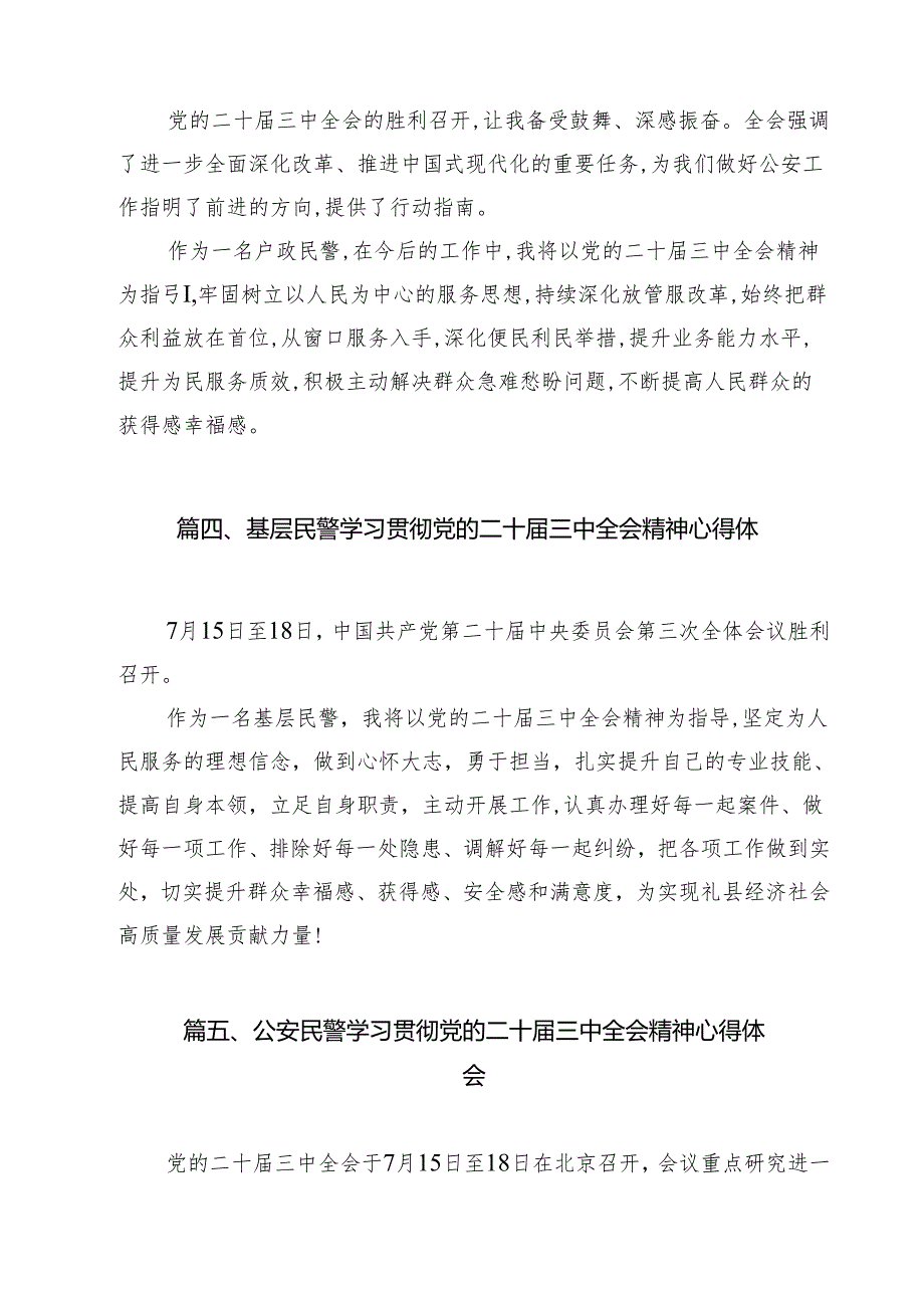 治安管理大队大队长学习贯彻党的二十届三中全会精神心得体会15篇(详细版).docx_第3页