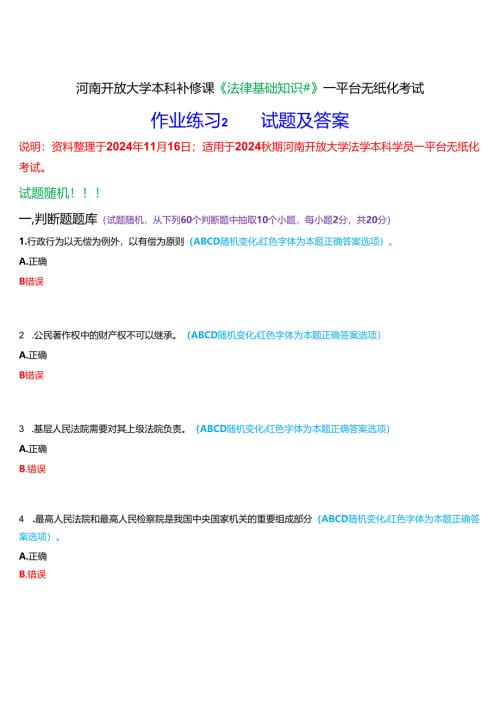 河南开放大学本科补修课《法律基础知识#》一平台无纸化考试(作业练习2)试题及答案.docx