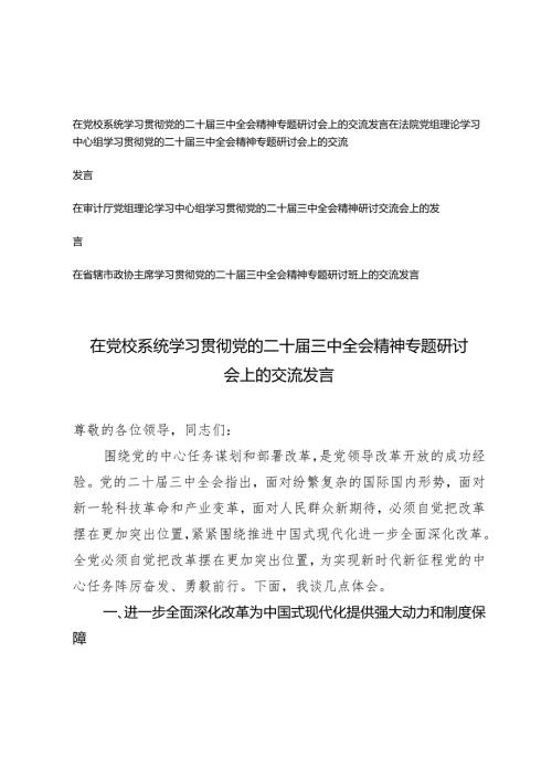 2024-2025在党校系统学习贯彻党的二十届三中全会精神专题研讨会上的交流发言.docx