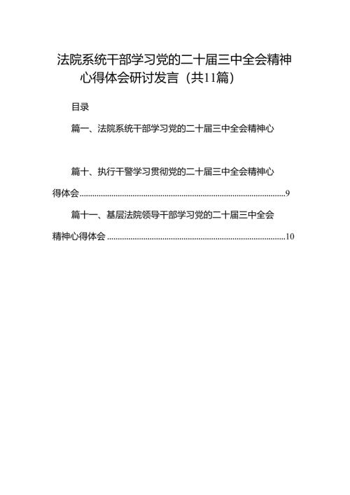 （11篇）法院系统干部学习党的二十届三中全会精神心得体会研讨发言集合.docx