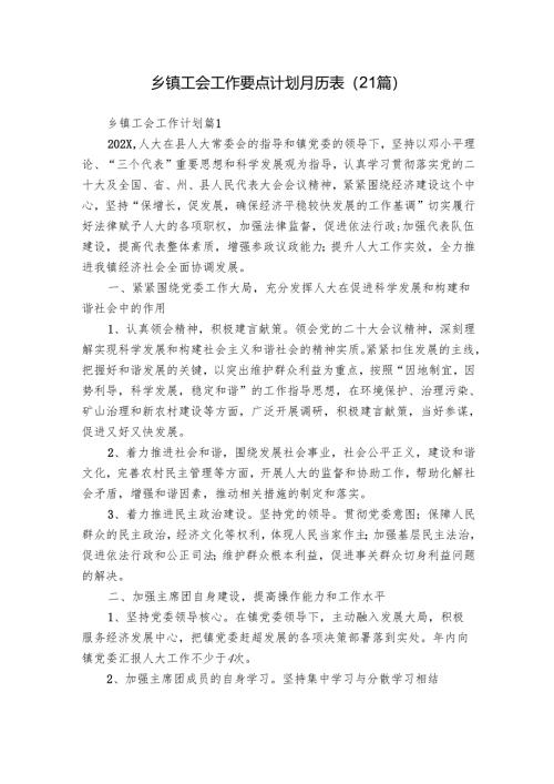 乡镇工会工作要点计划月历表（21篇）.docx