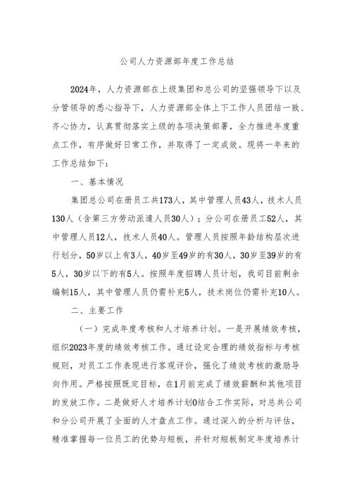 公司人力资源部年度工作总结.docx