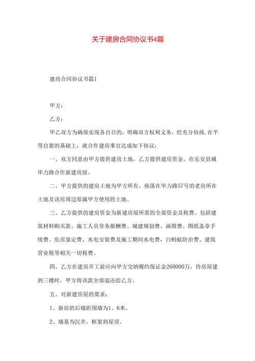 建房合同协议书4篇.docx