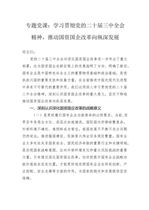 专题党课：学习贯彻党的二十届三中全会精神推动国资国企改革向纵深发展.docx