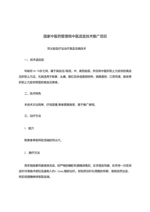 国家中医药管理局中医适宜技术推广项目.docx