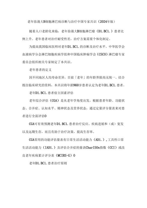老年弥漫大B细胞淋巴瘤诊断与治疗中国专家共识（2024年版）.docx
