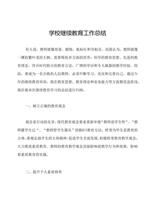 学校继续教育工作总结.docx