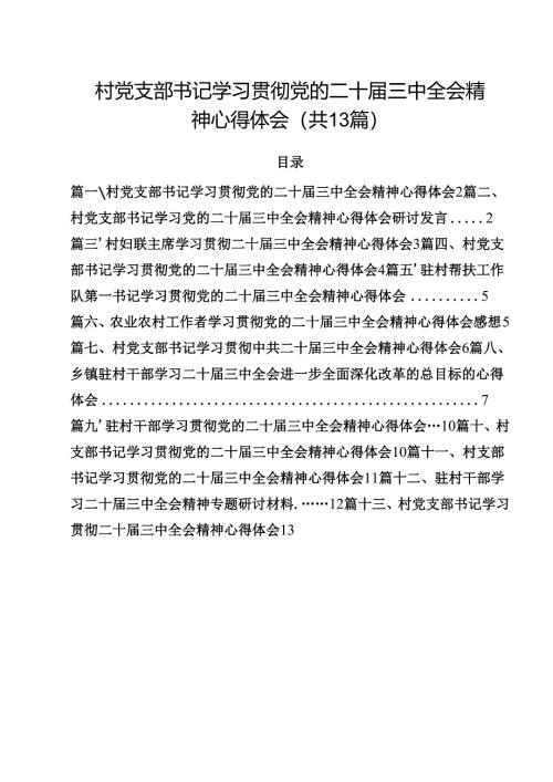 村党支部书记学习贯彻党的二十届三中全会精神心得体会【13篇精选】供参考.docx