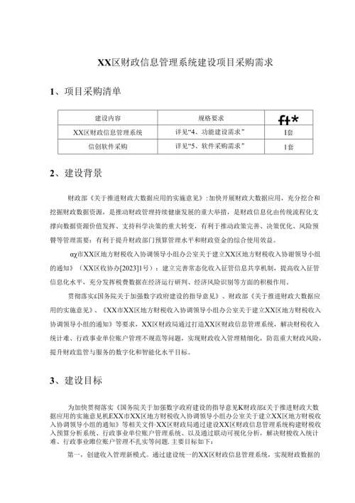 XX区财政信息管理系统建设项目采购需求.docx
