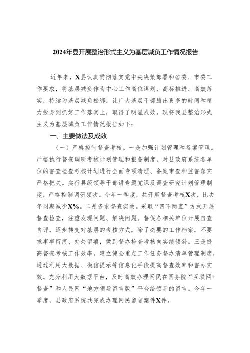 2024年县开展整治形式主义为基层减负工作情况报告5篇（精选版）.docx