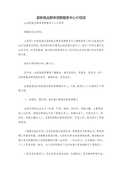 县新就业群体党群服务中心介绍词.docx