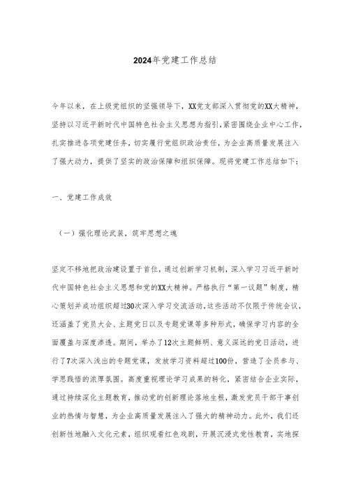 2024年党建工作总结.docx