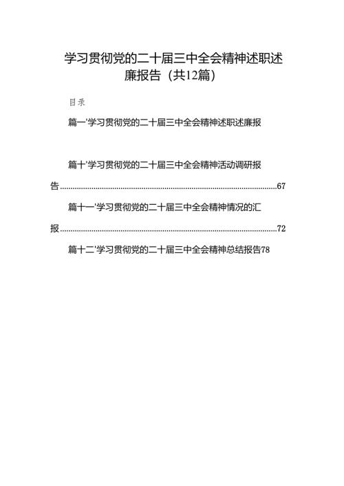 （12篇）学习贯彻党的二十届三中全会精神述职述廉报告（精选）.docx