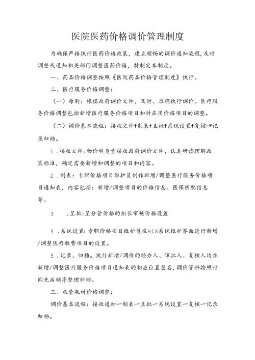 医院医药价格调价管理制度.docx