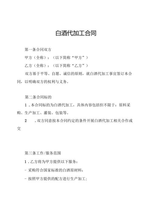 白酒代加工合同.docx