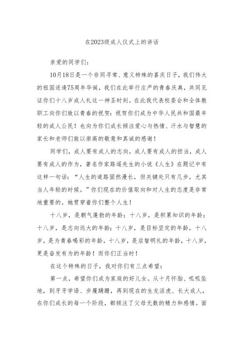 在2023级成人仪式上的讲话.docx