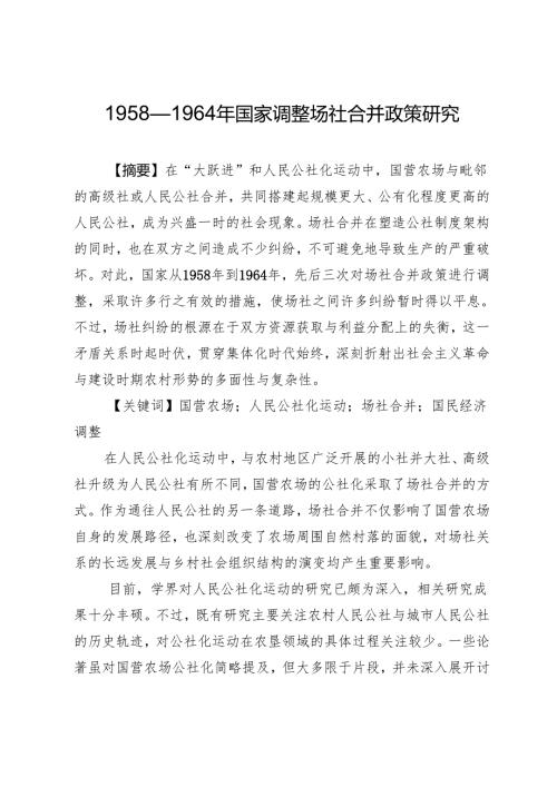 1958—1964年国家调整场社合并政策研究.docx