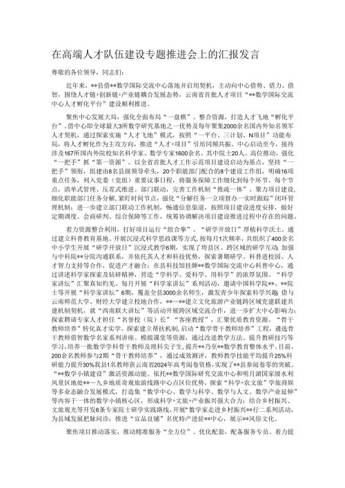 在高端人才队伍建设专题推进会上的汇报发言.docx