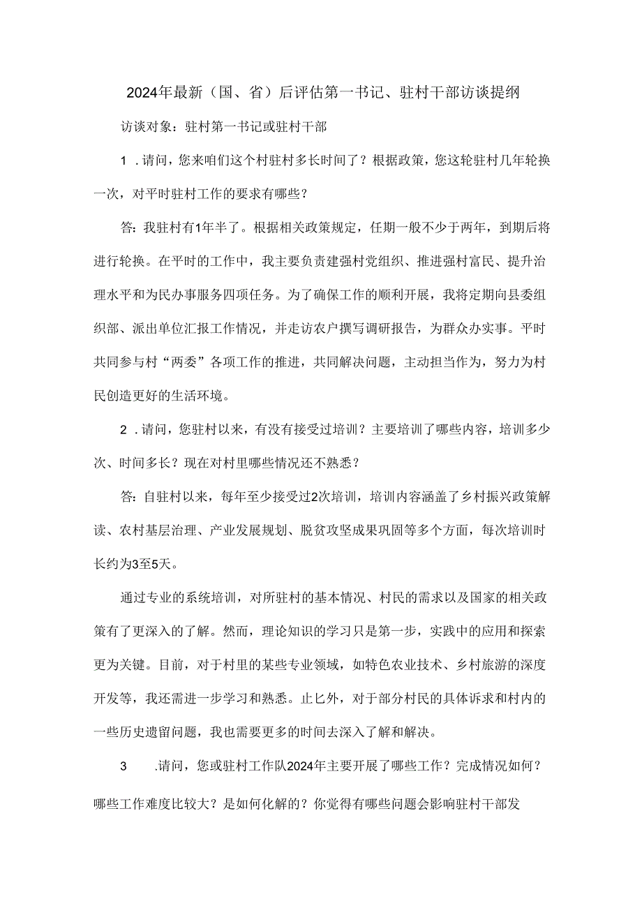 2024年最新(国、省)后评估第一书记、驻村干部访谈提纲.docx_第1页
