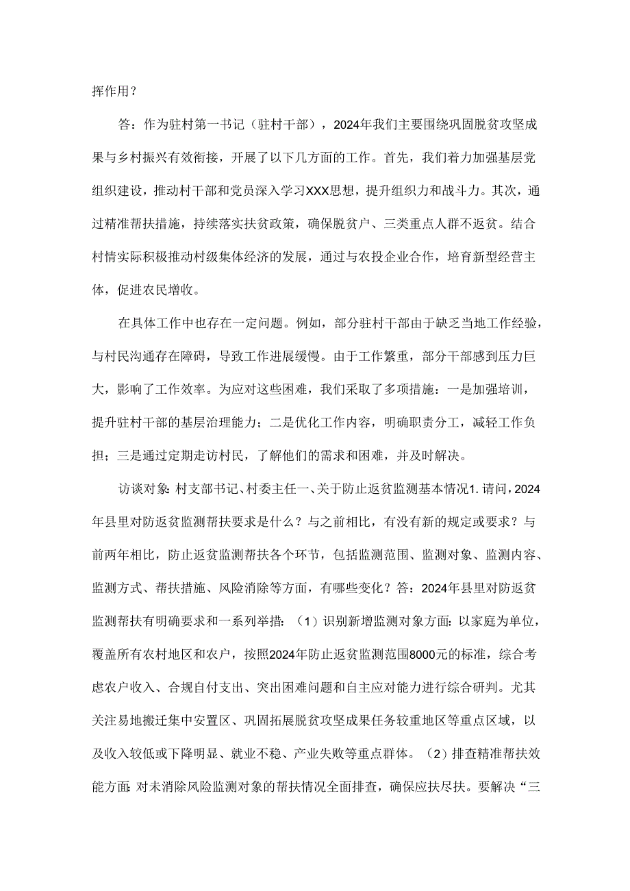 2024年最新(国、省)后评估第一书记、驻村干部访谈提纲.docx_第2页