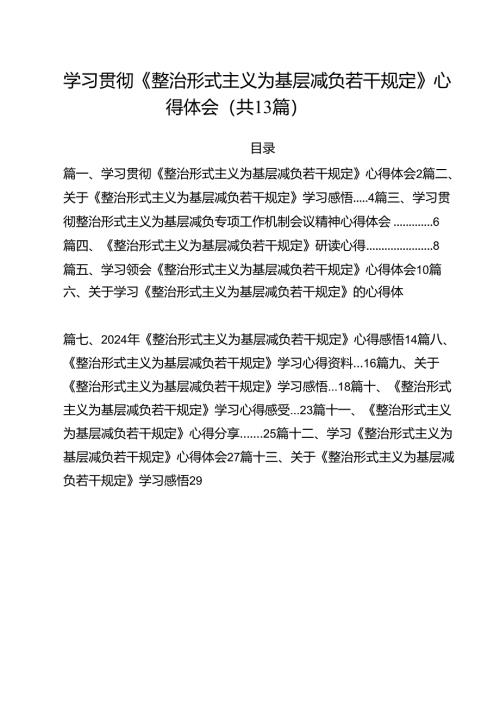 （13篇）学习贯彻《整治形式主义为基层减负若干规定》心得体会范文.docx