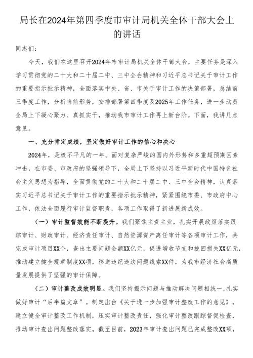 局长在2024年第四季度市审计局机关全体干部大会上的讲话.docx